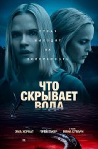 Что скрывает вода / What Lies Below (2020) WEB-DL 1080p | iTunes