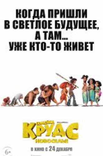 Семейка Крудс: Новоселье / The Croods: A New Age (2020) BDRip 1080p | iTunes. HDRezka Studio