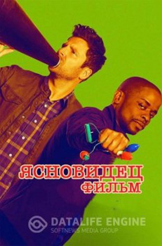 Ясновидец: Фильм / Psych: The Movie (2017) WEB-DL 1080p от ExKinoRay | HDRezka Studio