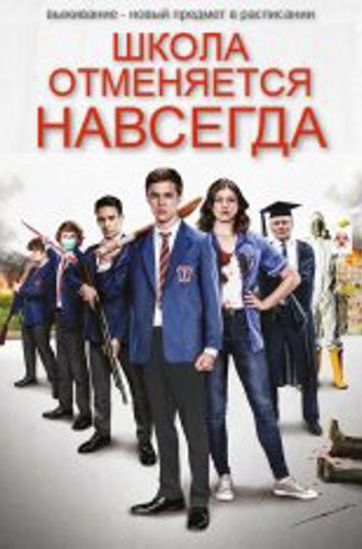 Школа отменяется навсегда / School's Out Forever (2021) WEB-DL 1080p | HDRezka Studio