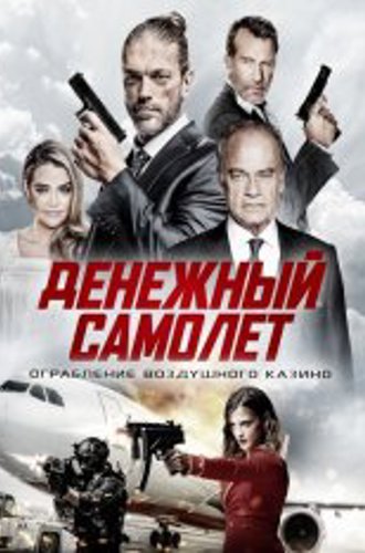 Денежный самолёт / Money Plane (2020) BDRip 1080p | iTunes