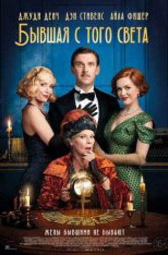 Бывшая с того света / Blithe Spirit (2020) WEB-DLRip | iTunes