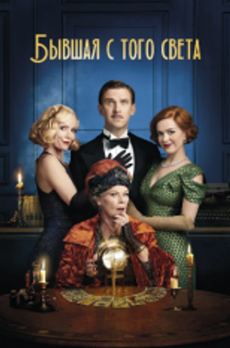 Бывшая с того света / Blithe Spirit (2020) WEB-DL 1080p | iTunes