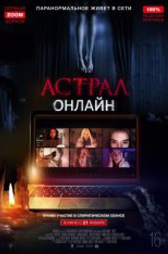 Астрал. Онлайн / Хост / Host (2020) BDRip 1080p | Чистый звук