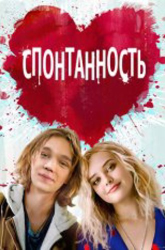 Спонтанность / Spontaneous (2020) WEB-DL 1080p | iTunes