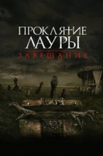 Проклятие Лауры: Завещание / Звонок из подземелья / The Call (2020) BDRip 1080p | iTunes