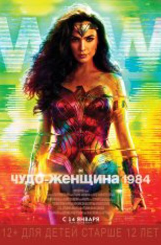 Чудо-женщина: 1984 / Wonder Woman 1984 (2020) WEB-DLRip | IMAX Edition | Дубляж