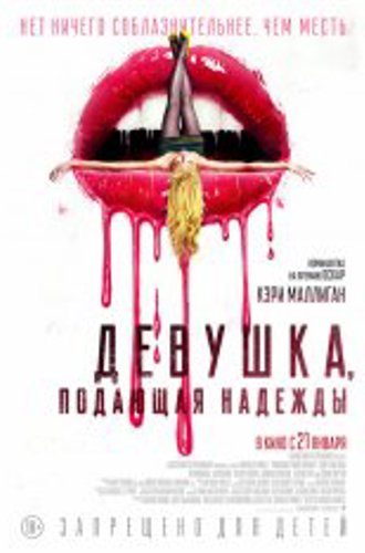 Девушка, подающая надежды / Promising Young Woman (2020) WEB-DL 1080p