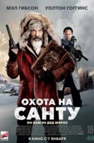 Охота на Санту / Fatman (2020) BDRip 1080p | IVI