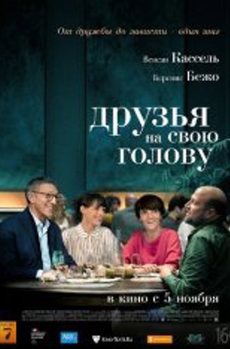 Друзья на свою голову / Le bonheur des uns... (2020) WEB-DLRip | iTunes