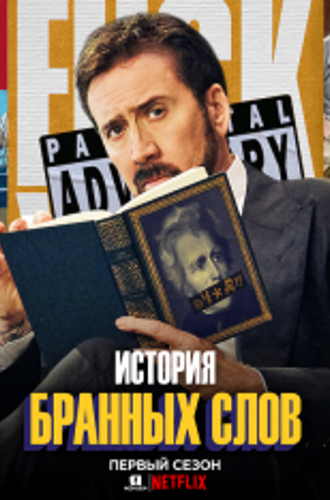 История бранных слов / History of Swear Words [Полный сезон] (2021) WEB-DL 1080p | Jaskier