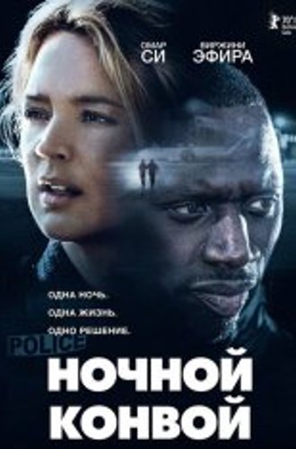 Ночной конвой / Police (2020) BDRip 1080p | iTunes