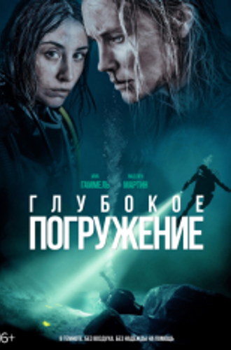 Глубокое погружение / Ломая поверхность / Breaking Surface (2020) BDRip 1080p | iTunes