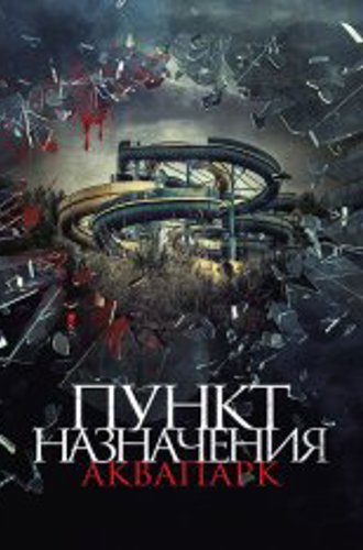 Пункт назначения. Аквапарк / Акваслэш / Aquaslash (2019) WEB-DL 1080p | iTunes