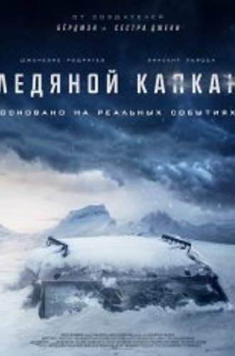 Ледяной капкан / Стоградусный / Centigrade (2020) WEB-DL 1080p | iTunes