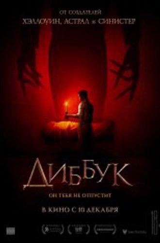 Диббук / The Vigil (2019) WEB-DL 1080p | Чистый звук