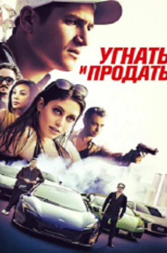 Угнать и продать / Rev (2020) WEB-DL 1080p | iTunes