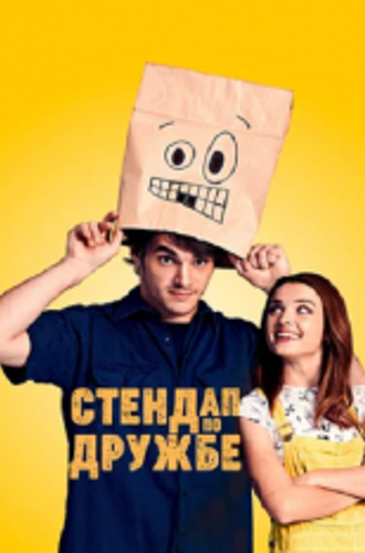 Стендап по дружбе / Standing Up for Sunny (2019) WEB-DLRip | iTunes