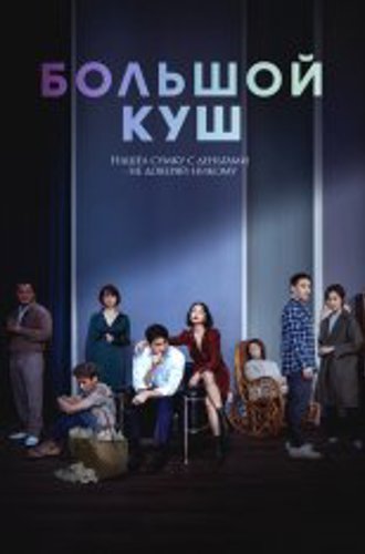 Большой куш / Твари, цепляющиеся за соломинки / Jipuragirado japgo sipeun jimseungdeul (2020) BDRip 1080p | iTunes