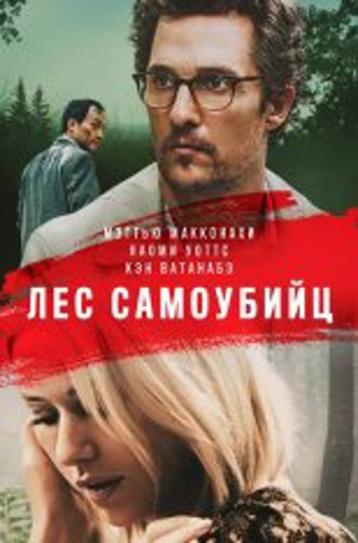 Лес самоубийц / Море деревьев / The Sea of Trees (2015) BDRip 1080p | iTunes