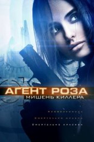 Агент Роза: Мишень киллера / The Vibe / Assassins Target (2019) WEB-DLRip | iTunes