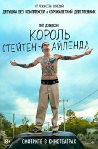 Король Стейтен-Айленда / The King of Staten Island (2020) BDRip 1080p | Дубляж