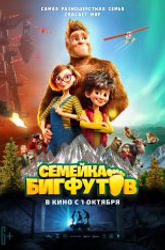 Семейка Бигфутов / Bigfoot Family (2020) WEB-DL 1080p | iTunes