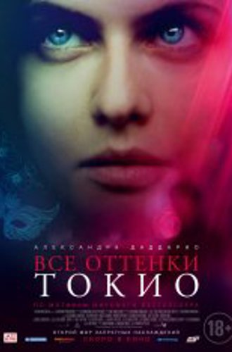 Все оттенки Токио / Lost Girls and Love Hotels (2020) WEB-DL 1080p | Дубляж