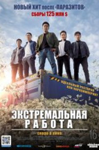 Экстремальная работа / Extreme Job  / Geukhanjikeop(2019) BDRip 1080p | iTunes