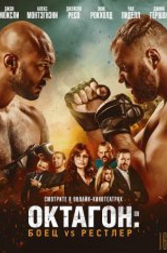 Октагон: Боец vs Рестлер / Cagefighter (2020) WEB-DL 1080p | iTunes