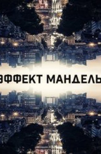 Эффект Манделы / The Mandela Effect (2019) WEB-DL 1080p | iTunes