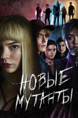 Новые мутанты / The New Mutants (2020) HDRip