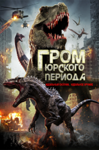 Гром юрского периода / Jurassic Thunder (2019) WEB-DL 1080p | iTunes