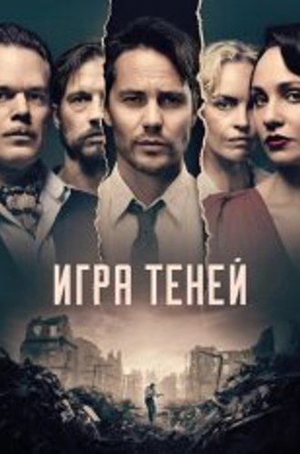 Игра теней / Shadowplay [Полный сезон] (2020) WEB-DL 1080p | Novamedia