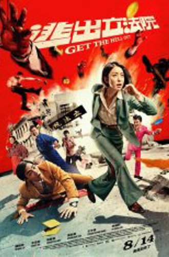 Вали отсюда / Get the Hell Out / Tao chu li fa yuan (2020) WEB-DL 720p