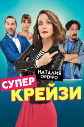 Супер крейзи / Чокнутая / Re loca (2018) WEB-DL 1080p | iTunes, HDRezka Studio