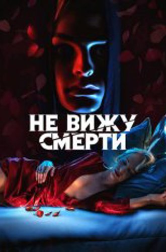 Не вижу смерти / Blind (2019) WEB-DL 1080p | iTunes