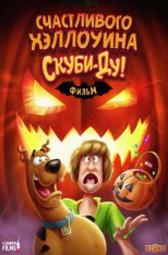 Счастливого Хэллоуина, Скуби-Ду! / Happy Halloween, Scooby-Doo! (2020) WEBRip 1080p | Flarrow Films