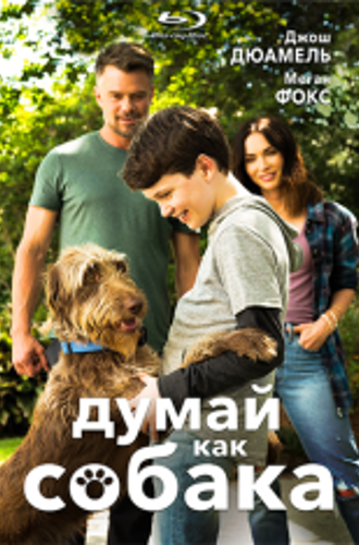 Думай как собака / Think Like a Dog (2020) BDRip | iTunes