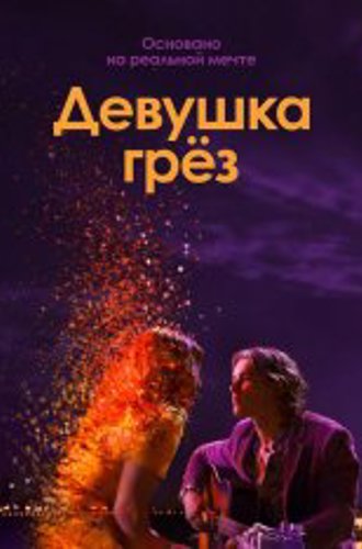 Девушка грез / I Met a Girl (2020) WEB-DL 1080p | iTunes