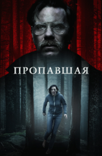 Пропавшая / Одна / Alone (2020) WEB-DL 1080p | iTunes