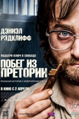 Побег из Претории / Escape from Pretoria (2020) BDRip 1080p | iTunes, HDrezka Studio