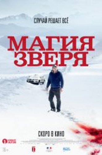 Магия зверя / Seules les bêtes (2019) BDRip 1080p | iTunes, Pazl Voice