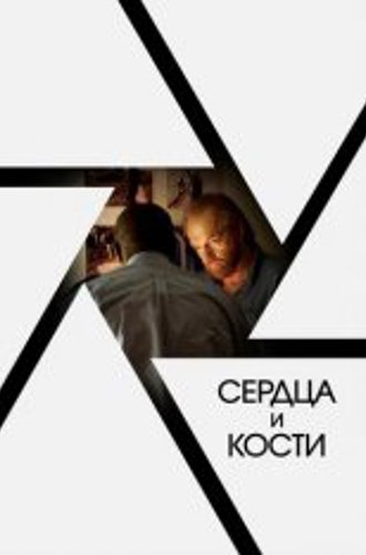 Сердца и кости / Hearts and Bones (2019) WEB-DL 1080p от селезень | iTunes