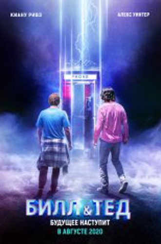 Билл и Тед / Bill & Ted Face the Music (2019) WEB-DLRip | iTunes