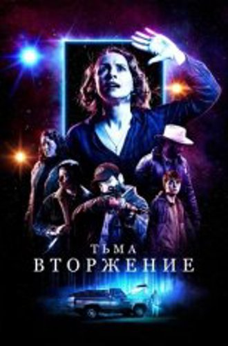 Тьма: Вторжение / Столкновение с тьмой / Dark Encounter (2019) BDRip | iTunes