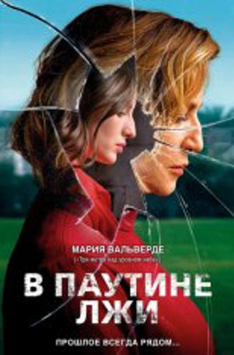 В паутине лжи / Spider / Araña (2019) WEB-DL 1080p | iTunes