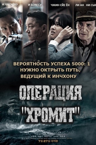 Операция «Хромит» / Battle for Incheon: Operation Chromite / Incheonsangryookjakjun (2016) BDRip 1080p