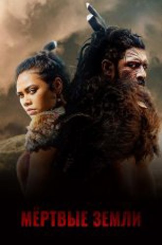 Мёртвые земли / The Dead Lands [S01] (2020) WEB-DL 1080p | Видеопродакшн