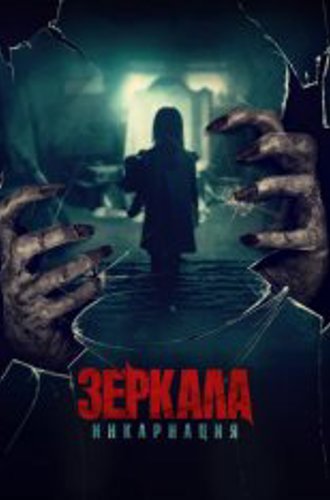 Зеркала: Инкарнация / У тебя за спиной / Behind You (2020) WEB-DL 1080p | iTunes